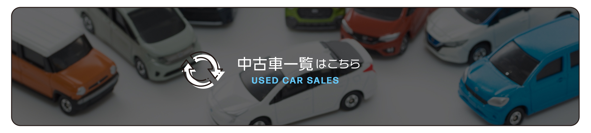 中古車一覧はこちら