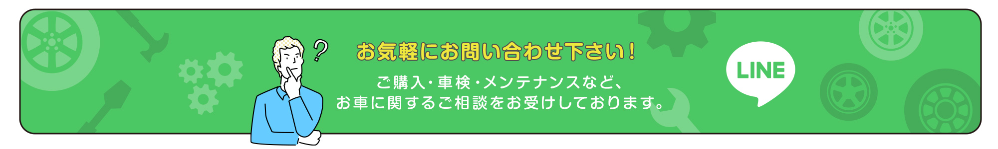 LINEで問い合わせる